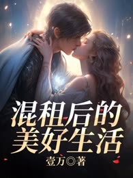 混租后的美好生活