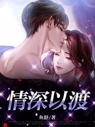 情深以渡
