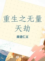 重生之无量天劫
