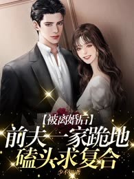被离婚后，前夫一家跪地磕头求复合