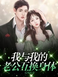 我与我的老公互换身体