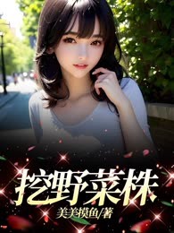 挖野菜株