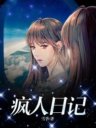 疯人日记