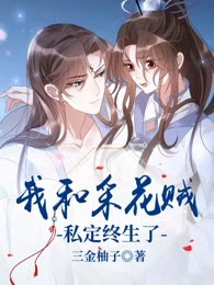 我和采花贼私定终生了