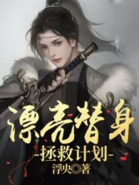 漂亮替身拯救计划