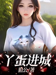 丫蛋进城