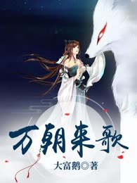 万朝来歌