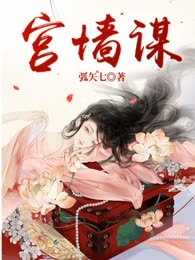 宫墙谋