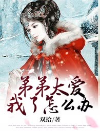 弟弟太爱我了怎么办