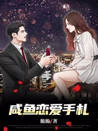 咸鱼恋爱手札