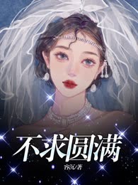 不求圆满
