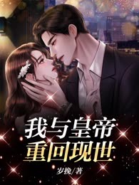 我与皇帝重回现世