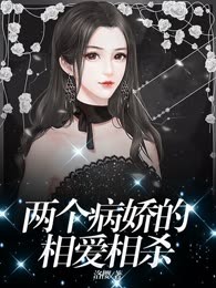 两个病娇的相爱相杀