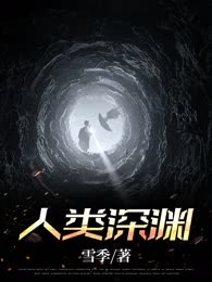 人类深渊