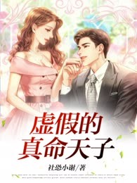 虚假的真命天子