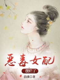 恶毒女配摆烂了