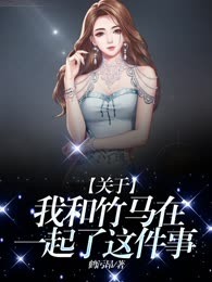 关于我和竹马在一起了这件事