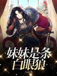妹妹是条白眼狼
