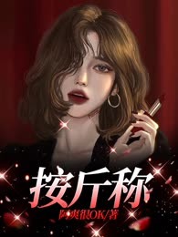 按斤称