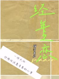 经年之恋