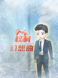 权利幻想曲}