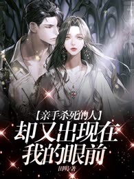 亲手杀死的人却又出现在我的眼前