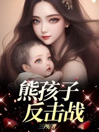 熊孩子反击战