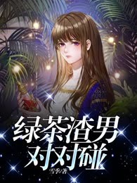 绿茶渣男对对碰