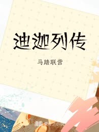 迪迦列传

