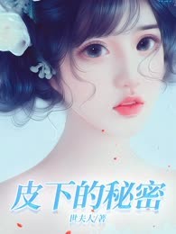 皮下的秘密