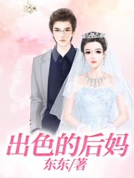 出色的后妈