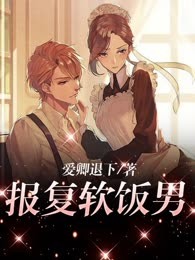 报复软饭男