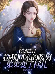 失忆后，捡我回家的暖男弟弟变了样儿