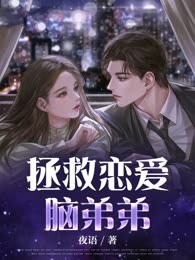 拯救恋爱脑弟弟