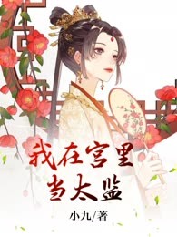 我在宫里当太监