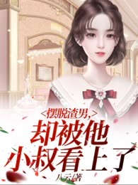 摆脱渣男，却被他小叔看上了