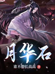 月华石