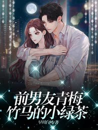 前男友青梅竹马的小绿茶