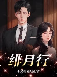 绯月行