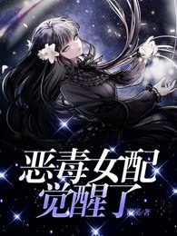 恶毒女配觉醒了