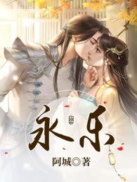 永乐