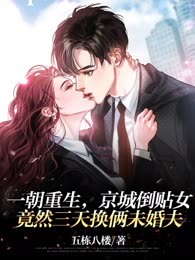一朝重生，京城倒贴女竟然三天换俩未婚夫
