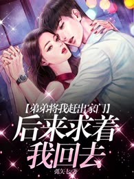 弟弟将我赶出家门，后来求着我回去