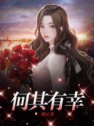 何其有幸