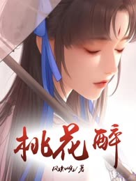 桃花醉