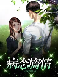 病态旖情