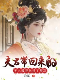 夫君带回来的美人被我拐进了被窝
