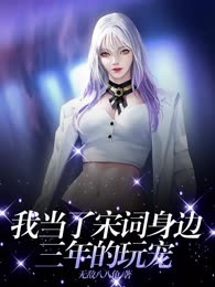 我当了宋词身边三年的玩宠