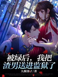 被绿后，我把渣男送进监狱了