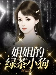 姐姐的绿茶小狗